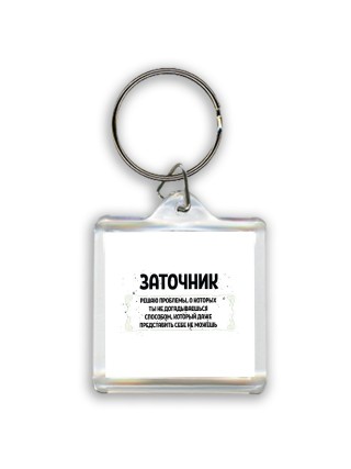 заточник решаю проблемы, о которых ты не догадываешься способом, который даже представить себе не можешь