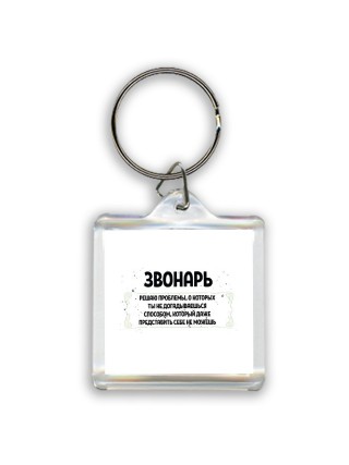 звонарь решаю проблемы, о которых ты не догадываешься способом, который даже представить себе не можешь