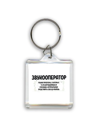 звукооператор решаю проблемы, о которых ты не догадываешься способом, который даже представить себе не можешь