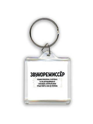 звукорежиссёр решаю проблемы, о которых ты не догадываешься способом, который даже представить себе не можешь