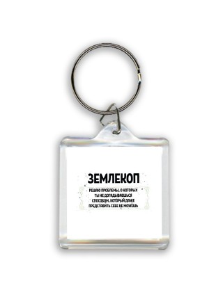 землекоп решаю проблемы, о которых ты не догадываешься способом, который даже представить себе не можешь