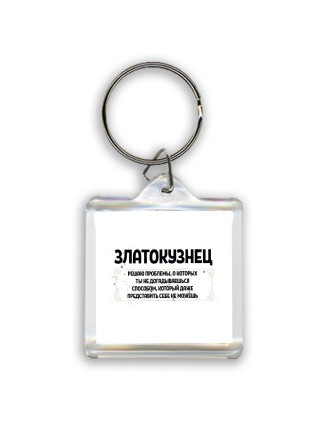 златокузнец решаю проблемы, о которых ты не догадываешься способом, который даже представить себе не можешь