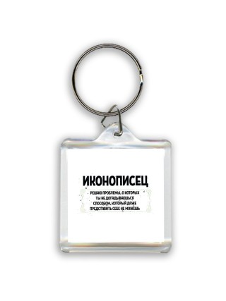 иконописец решаю проблемы, о которых ты не догадываешься способом, который даже представить себе не можешь
