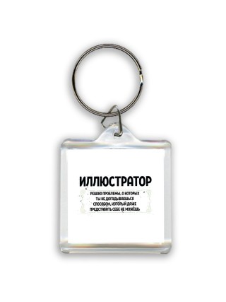 иллюстратор решаю проблемы, о которых ты не догадываешься способом, который даже представить себе не можешь