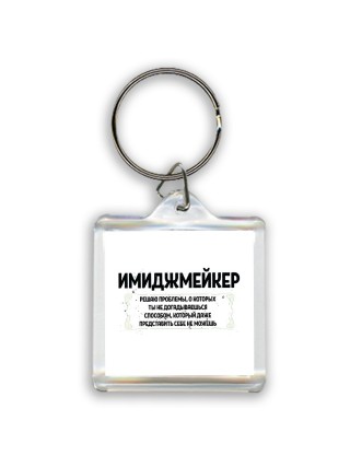имиджмейкер решаю проблемы, о которых ты не догадываешься способом, который даже представить себе не можешь