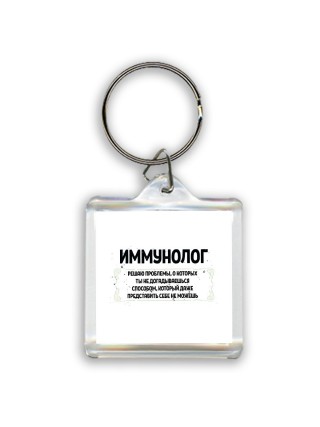 иммунолог решаю проблемы, о которых ты не догадываешься способом, который даже представить себе не можешь
