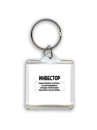 инвестор решаю проблемы, о которых ты не догадываешься способом, который даже представить себе не можешь
