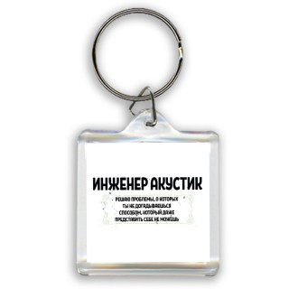 инженер акустик решаю проблемы, о которых ты не догадываешься способом, который даже представить себе не можешь