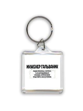 инженер гальваник решаю проблемы, о которых ты не догадываешься способом, который даже представить себе не можешь