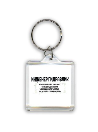 инженер гидравлик решаю проблемы, о которых ты не догадываешься способом, который даже представить себе не можешь