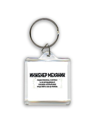 инженер механик решаю проблемы, о которых ты не догадываешься способом, который даже представить себе не можешь