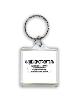 инженер строитель решаю проблемы, о которых ты не догадываешься способом, который даже представить себе не можешь