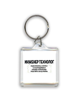 инженер технолог решаю проблемы, о которых ты не догадываешься способом, который даже представить себе не можешь