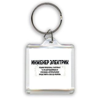 инженер электрик решаю проблемы, о которых ты не догадываешься способом, который даже представить себе не можешь