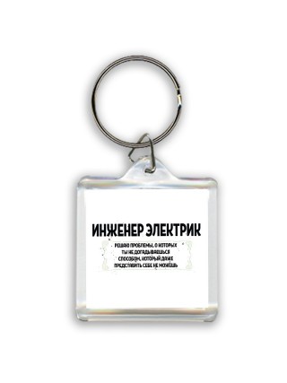 инженер электрик решаю проблемы, о которых ты не догадываешься способом, который даже представить себе не можешь
