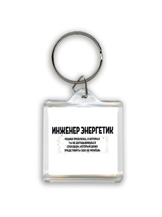 инженер энергетик решаю проблемы, о которых ты не догадываешься способом, который даже представить себе не можешь