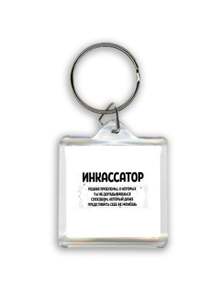 инкассатор решаю проблемы, о которых ты не догадываешься способом, который даже представить себе не можешь