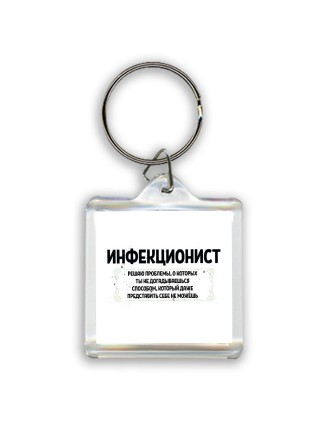 инфекционист решаю проблемы, о которых ты не догадываешься способом, который даже представить себе не можешь