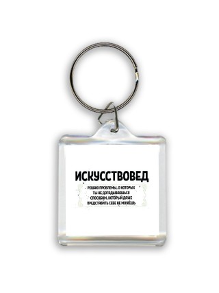 искусствовед решаю проблемы, о которых ты не догадываешься способом, который даже представить себе не можешь