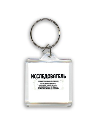 исследователь решаю проблемы, о которых ты не догадываешься способом, который даже представить себе не можешь