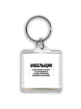 кабельщик решаю проблемы, о которых ты не догадываешься способом, который даже представить себе не можешь