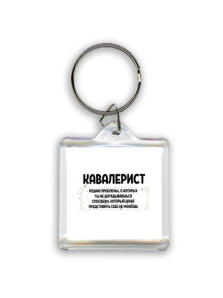 кавалерист решаю проблемы, о которых ты не догадываешься способом, который даже представить себе не можешь