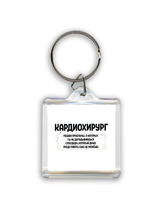 кардиохирург решаю проблемы, о которых ты не догадываешься способом, который даже представить себе не можешь