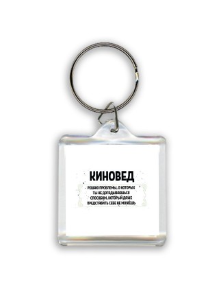 киновед решаю проблемы, о которых ты не догадываешься способом, который даже представить себе не можешь