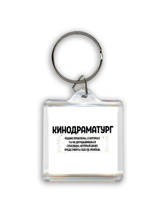 кинодраматург решаю проблемы, о которых ты не догадываешься способом, который даже представить себе не можешь