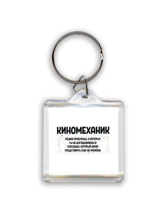 киномеханик решаю проблемы, о которых ты не догадываешься способом, который даже представить себе не можешь