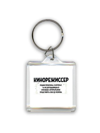 кинорежиссер решаю проблемы, о которых ты не догадываешься способом, который даже представить себе не можешь