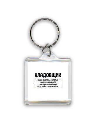 кладовщик решаю проблемы, о которых ты не догадываешься способом, который даже представить себе не можешь
