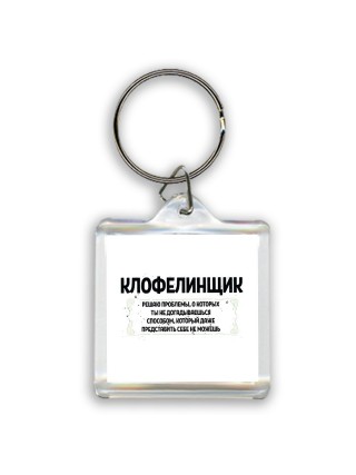 клофелинщик решаю проблемы, о которых ты не догадываешься способом, который даже представить себе не можешь