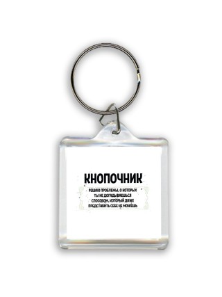 кнопочник решаю проблемы, о которых ты не догадываешься способом, который даже представить себе не можешь