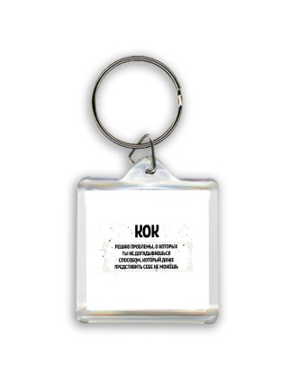 кок решаю проблемы, о которых ты не догадываешься способом, который даже представить себе не можешь