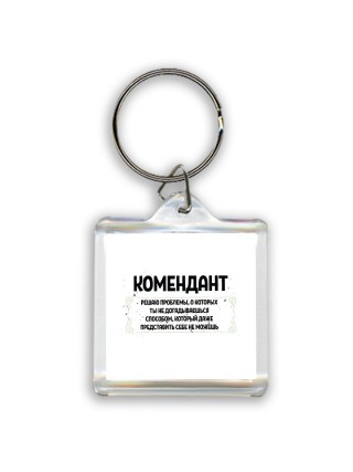 комендант решаю проблемы, о которых ты не догадываешься способом, который даже представить себе не можешь