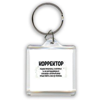 корректор решаю проблемы, о которых ты не догадываешься способом, который даже представить себе не можешь