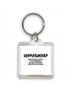 коррупционер решаю проблемы, о которых ты не догадываешься способом, который даже представить себе не можешь