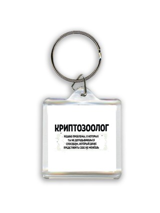 криптозоолог решаю проблемы, о которых ты не догадываешься способом, который даже представить себе не можешь