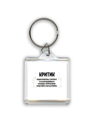 критик решаю проблемы, о которых ты не догадываешься способом, который даже представить себе не можешь