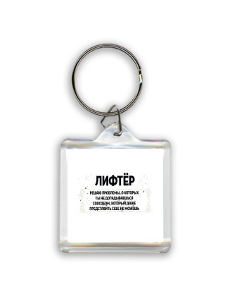 лифтёр решаю проблемы, о которых ты не догадываешься способом, который даже представить себе не можешь