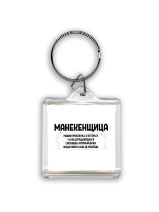 манекенщица решаю проблемы, о которых ты не догадываешься способом, который даже представить себе не можешь