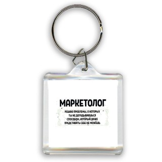 маркетолог решаю проблемы, о которых ты не догадываешься способом, который даже представить себе не можешь