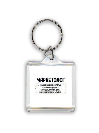 маркетолог решаю проблемы, о которых ты не догадываешься способом, который даже представить себе не можешь