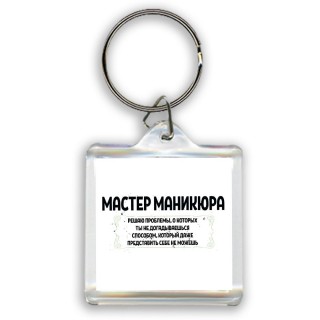 мастер маникюра решаю проблемы, о которых ты не догадываешься способом, который даже представить себе не можешь