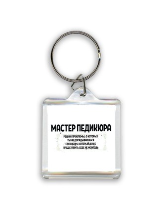 мастер педикюра решаю проблемы, о которых ты не догадываешься способом, который даже представить себе не можешь