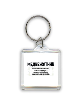 медвежатник решаю проблемы, о которых ты не догадываешься способом, который даже представить себе не можешь