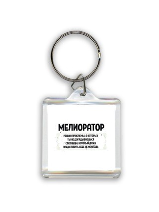 мелиоратор решаю проблемы, о которых ты не догадываешься способом, который даже представить себе не можешь