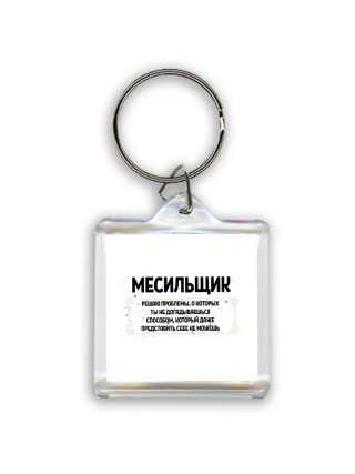 месильщик решаю проблемы, о которых ты не догадываешься способом, который даже представить себе не можешь