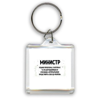 министр решаю проблемы, о которых ты не догадываешься способом, который даже представить себе не можешь